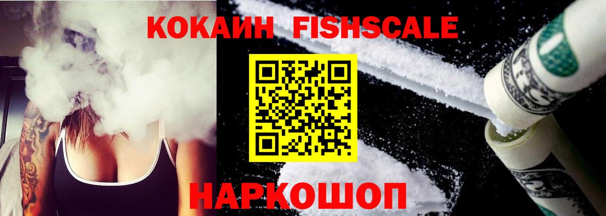 КОКАИН Fish Scale  Кокаин Эквадор  Вход с VPN  Подольск 